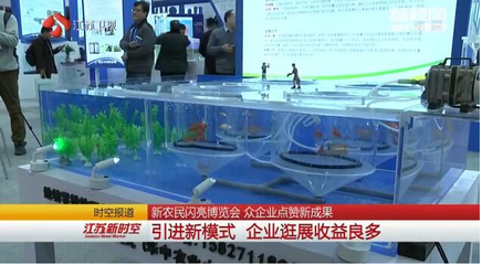 新农民闪亮博览会 众企业点赞新成果