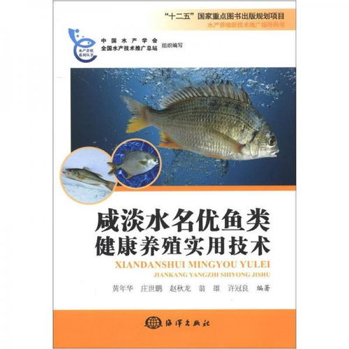 水产养殖新技术推广指导用书 咸淡水名优鱼类健康养殖实用技术