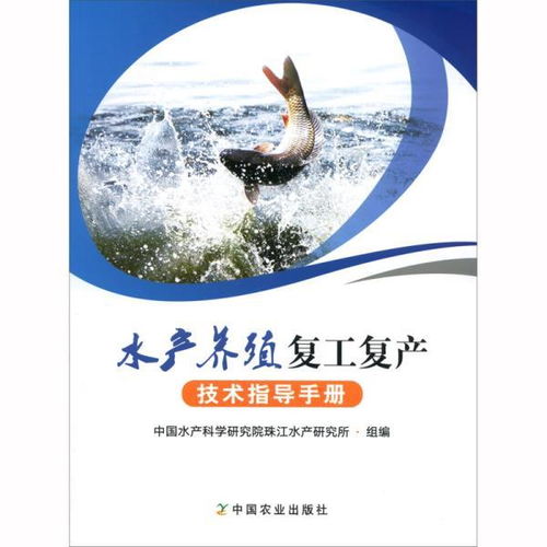 正版新书 水产养殖复工复产技术指导手册